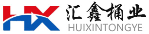 壽光市匯鑫桶業(yè)有限公司